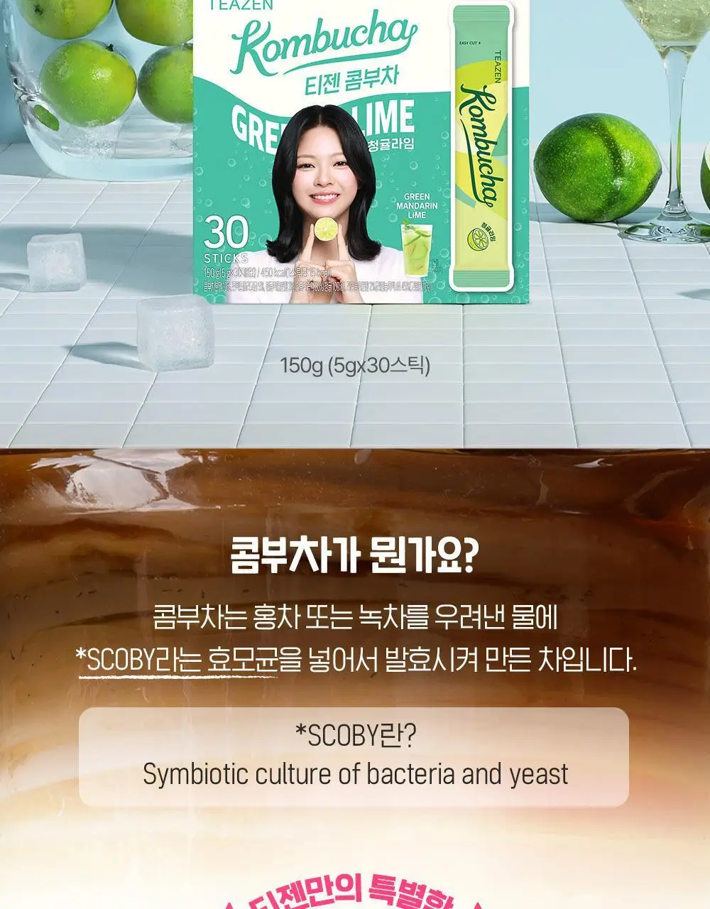 [NEW] 티젠 콤부차 30T 3종 택 1 (매실/스트로베리키위/청귤라임) 상세페이지 7